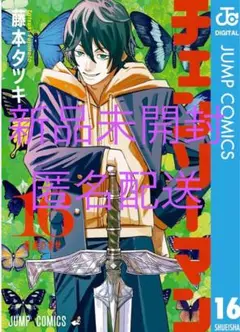 チェンソーマン 16巻 新品未開封　【匿名配送】