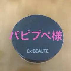 新品EX:BEAUTE ハイエンドパウダー N ルーセント　追記のサムネイル