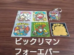 【送料無料】ビックリマン