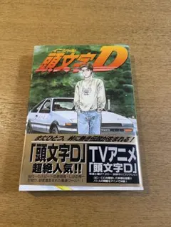 2026年最新】頭文字d 1 初版の人気アイテム - メルカリ