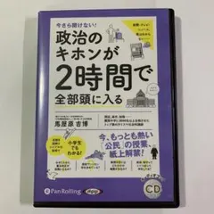 今さら聞けない！政治のキホンが2時間で全部頭に入る オーディオブック
