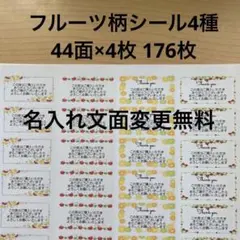 サンキューシール　フルーツ柄4種類　176枚