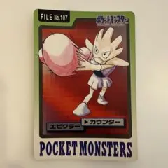 ポケモン カードダス エビワラー FILE No.107 - メルカリ