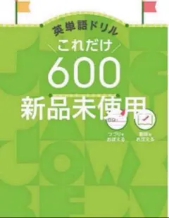 英単語ドリル これだけ600