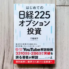 はじめての日経225オプション投資