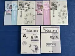 国語問題集セット（共通テスト、国公立二次）
