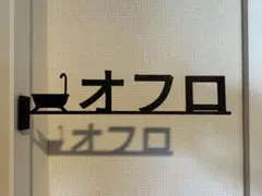 お風呂　サインプレート　左付け