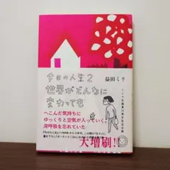 今日の人生2 益田ミリ著