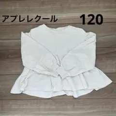 アプレレクール トップス