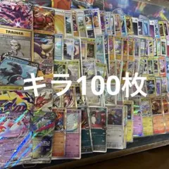 ポケモンカードキラ100枚まとめ売り