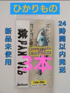 ジャクソン　鉄PAN　Vib　ひかりもの　新品のサムネイル
