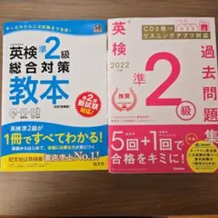 値下げ！英検準2級合格セット 総合対策教本 過去問題集2022年度