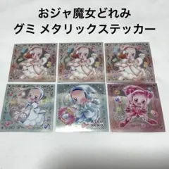 おジャ魔女どれみ グミ シール はづき あいこ ぽっぷ キラキラ ステッカー