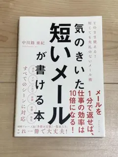 気のきいた短いメールが書ける本 中川路亜紀 ビジネス書