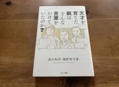 天才を育てた親はどんな言葉をかけていたのか? 真山知幸 親野智可等