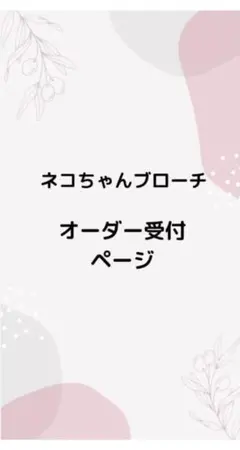 ネコちゃんブローチ✩.*˚オーダー受付ページ