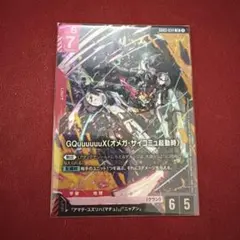 と*も様 ガンダムカードゲーム GQuuuuuuX（オメガ・サイコミュ起動時）
