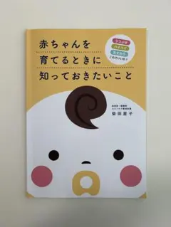 【柴田星子】赤ちゃんを育てるときに知っておきたいこと 2026年最新】柴田星子の人気アイテム - メルカリ
