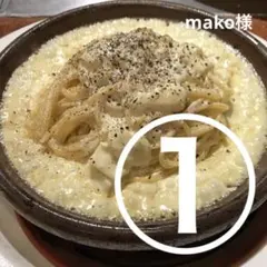 mako様おまとめ