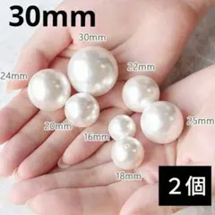 1427) 30mm パールビーズ 1つ穴 片穴 パーツ 1つ穴 手芸 2個