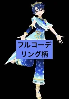 ひみつのアイプリ アイプリバース フルコーデ あこがれコズミックツインすばる