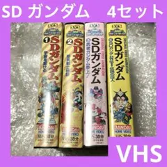 2026年最新】SDガンダム VHSの人気アイテム - メルカリ