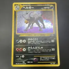 旧裏 ヘルガー かみくだく 229