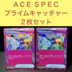 ＡＣＥＳＰＥＣ プライムキャッチャー２枚セット トレーナーズグッズ