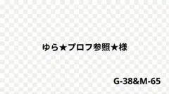 ゆら★プロフ参照★様 リクエスト 2点 まとめ商品