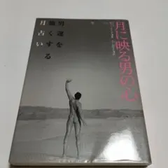 月に映る男の心 男運を強くする月占い