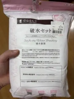 【新品未使用】dacco 破水セット 産科用衛生用品