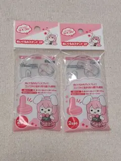 セリア マイコレ　ぬいぐるみスタンド2P 2個セット