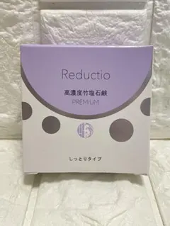 Reductio 高濃度竹塩石鹸 プレミアム しっとりタイプのサムネイル
