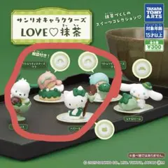 サンリオ　ガチャ　LOVE♡抹茶　ポチャッコ　キティ　ララ　キキまとめ売り