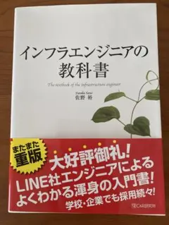 インフラエンジニアの教科書 佐野裕著