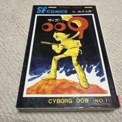 サイボーグ009 No.1