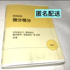 【実例詳説　微分積分　2022年発行　培風館】