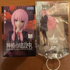 神椿市建設中。森先化歩　フィギュアとアクリルスタンドセット(値下げ交渉可能♪)