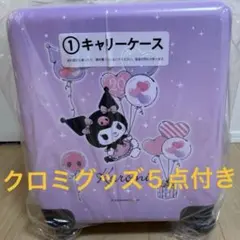 クロミ キャリーケース その他込み6点セットのサムネイル