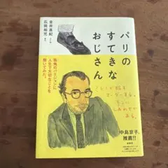 パリのすてきなおじさん