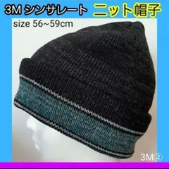 ②メンズ帽子 シンサレート 男女 ニット帽子 冬帽子 手袋 マフラー ソックス