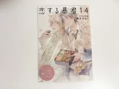 2026年最新】恋する暴君 リーフレットの人気アイテム - メルカリ