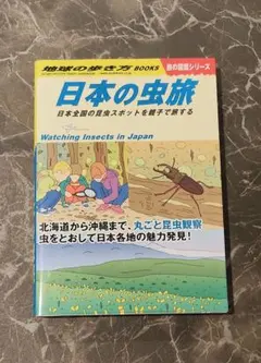 W34 日本の虫旅: 日本全国の昆虫スポットを親子で旅する