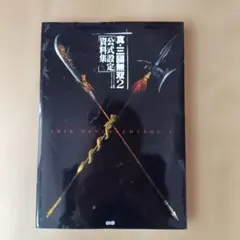 真・三國無双2 公式設定資料集