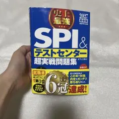 2027最新版 史上最強SPI&テストセンター超実戦問題集