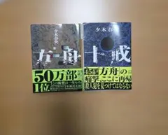方舟 十戒 文庫　夕木春央 2冊セット
