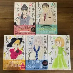 ときめきトゥナイト それから 1～5巻セット 池野恋