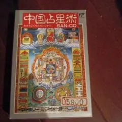 中国占星術 ファミコン
