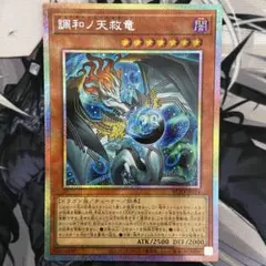 アジア版　遊戯王　調和ノ天救竜　ハルモニア　シークレット　亜シク　3枚 ☆アジア☆調和ノ天救竜【シークレット】{アジアBLZD-JP024}《モンスター》
