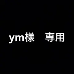ym様専用ページ